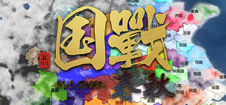 国战：春秋 上古版 宣传图